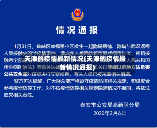 天津的疫情最新情况(天津的疫情最新情况通报)