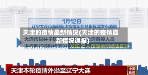 天津的疫情最新情况(天津的疫情最新情况通报)-第2张图片