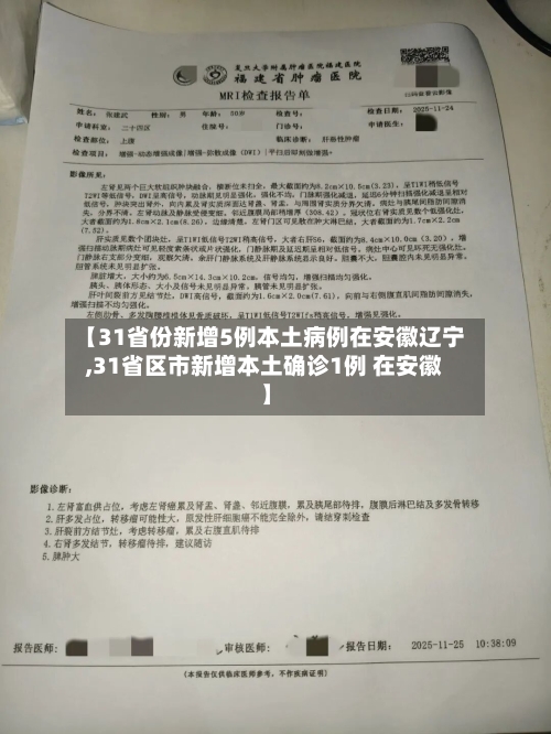 【31省份新增5例本土病例在安徽辽宁,31省区市新增本土确诊1例 在安徽】-第2张图片