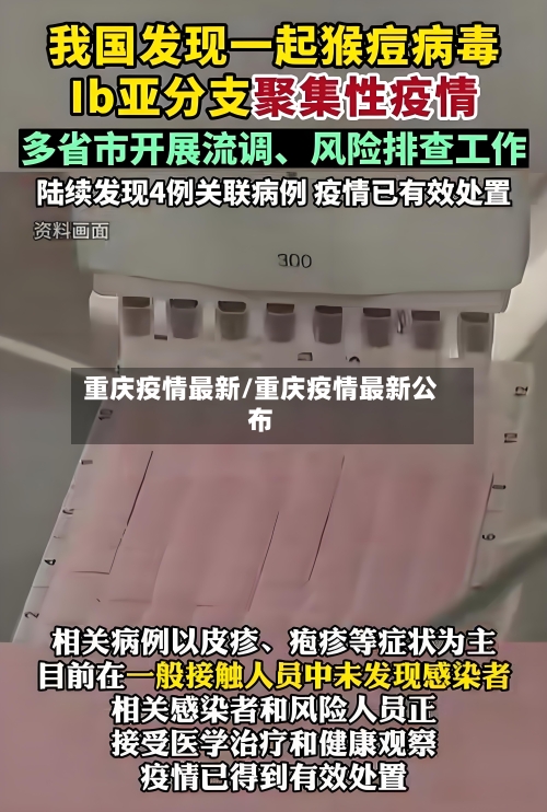 重庆疫情最新/重庆疫情最新公布-第2张图片