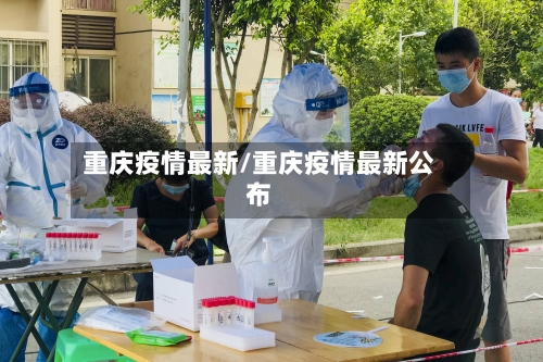 重庆疫情最新/重庆疫情最新公布-第1张图片