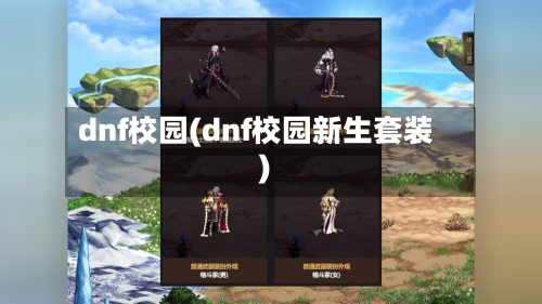 dnf校园(dnf校园新生套装)