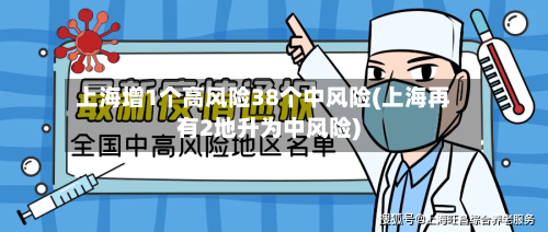 上海增1个高风险38个中风险(上海再有2地升为中风险)-第3张图片