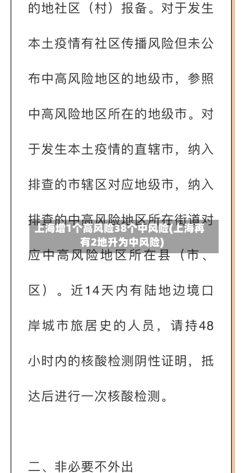 上海增1个高风险38个中风险(上海再有2地升为中风险)
