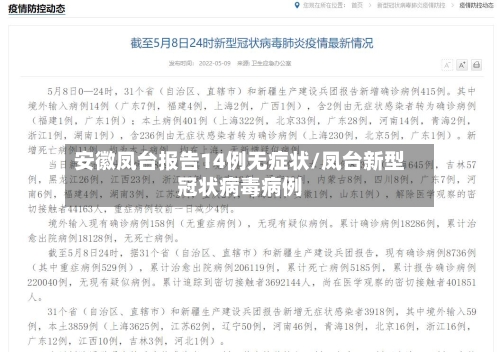 安徽凤台报告14例无症状/凤台新型冠状病毒病例-第2张图片