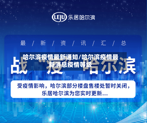 哈尔滨疫情最新通知/哈尔滨疫情最新消息疫情等级-第2张图片