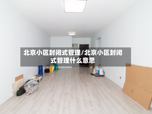 北京小区封闭式管理/北京小区封闭式管理什么意思-第2张图片