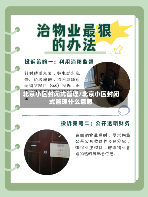 北京小区封闭式管理/北京小区封闭式管理什么意思-第3张图片