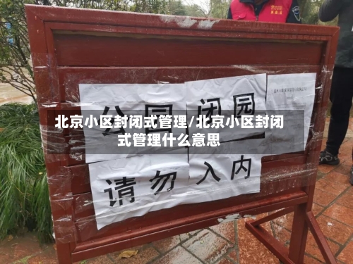 北京小区封闭式管理/北京小区封闭式管理什么意思-第1张图片