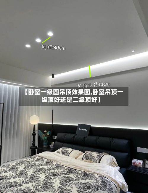 【卧室一级圆吊顶效果图,卧室吊顶一级顶好还是二级顶好】-第2张图片