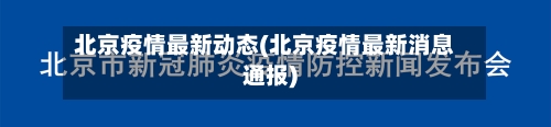 北京疫情最新动态(北京疫情最新消息通报)-第2张图片