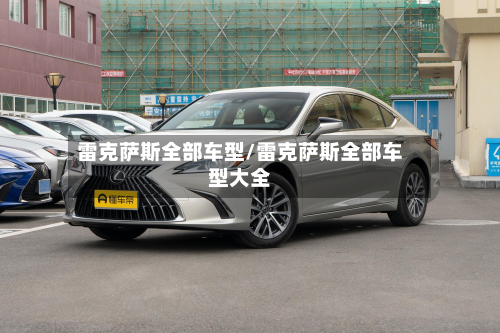 雷克萨斯全部车型/雷克萨斯全部车型大全