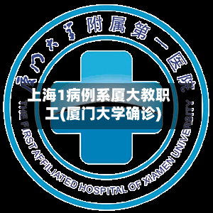 上海1病例系厦大教职工(厦门大学确诊)-第2张图片