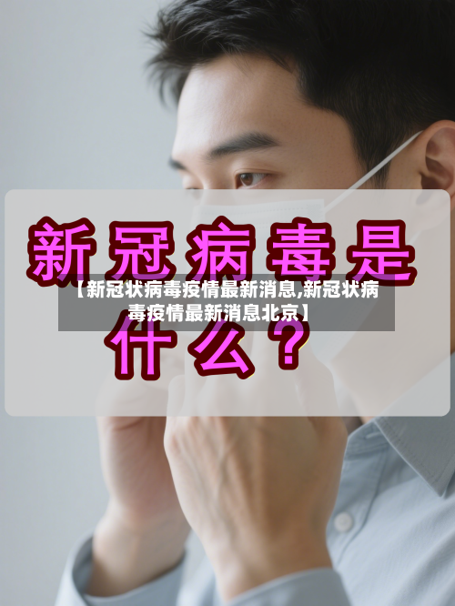 【新冠状病毒疫情最新消息,新冠状病毒疫情最新消息北京】-第2张图片