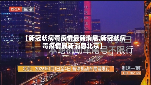 【新冠状病毒疫情最新消息,新冠状病毒疫情最新消息北京】