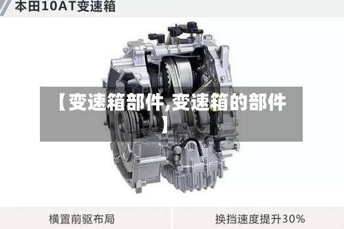【变速箱部件,变速箱的部件】