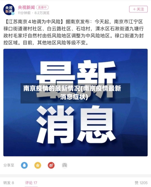 南京疫情的最新情况(南京疫情最新消息症状)