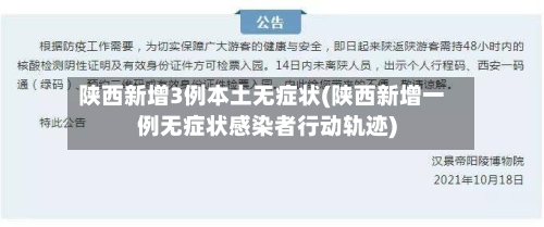 陕西新增3例本土无症状(陕西新增一例无症状感染者行动轨迹)-第3张图片