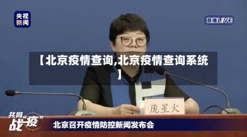 【北京疫情查询,北京疫情查询系统】