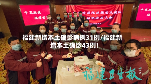 福建新增本土确诊病例31例/福建新增本土确诊43例!-第2张图片