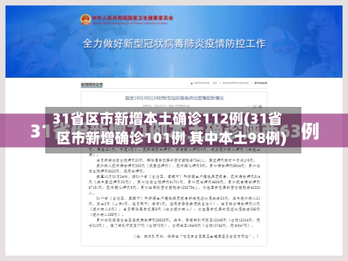 31省区市新增本土确诊112例(31省区市新增确诊101例 其中本土98例)-第3张图片