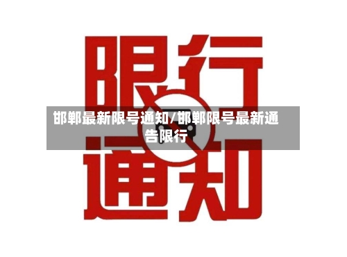 邯郸最新限号通知/邯郸限号最新通告限行-第2张图片