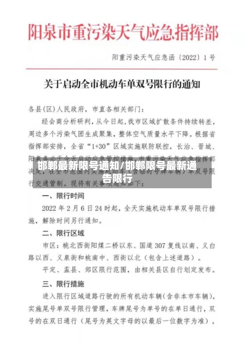 邯郸最新限号通知/邯郸限号最新通告限行