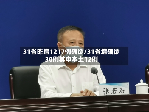 31省昨增1217例确诊/31省增确诊30例其中本土12例