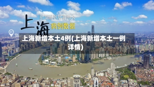 上海新增本土4例(上海新增本土一例详情)