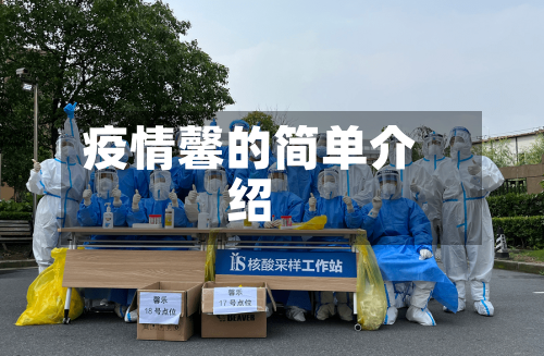 疫情馨的简单介绍-第2张图片