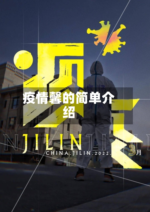 疫情馨的简单介绍-第3张图片