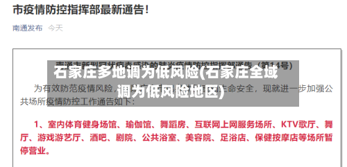 石家庄多地调为低风险(石家庄全域调为低风险地区)-第1张图片