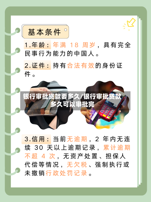银行审批贷款要多久/银行审批贷款多久可以审批完-第3张图片