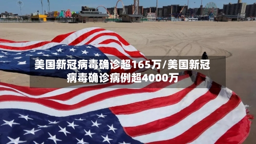 美国新冠病毒确诊超165万/美国新冠病毒确诊病例超4000万-第2张图片