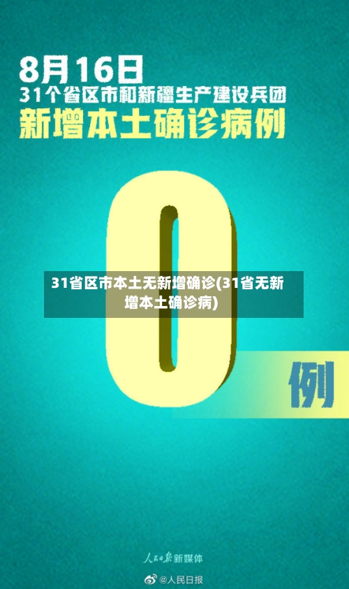 31省区市本土无新增确诊(31省无新增本土确诊病)-第3张图片