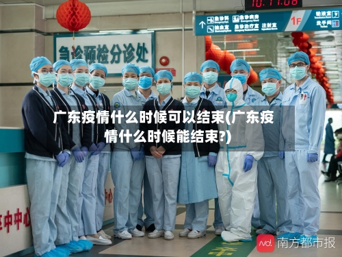 广东疫情什么时候可以结束(广东疫情什么时候能结束?)-第1张图片