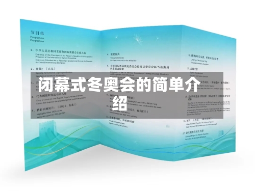 闭幕式冬奥会的简单介绍