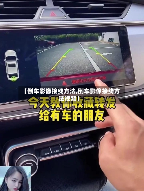 【倒车影像接线方法,倒车影像接线方法视频】-第2张图片