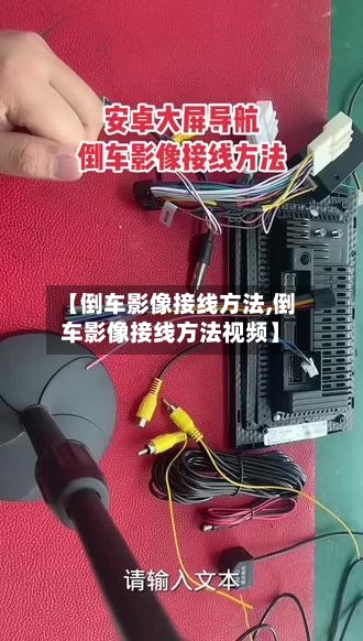 【倒车影像接线方法,倒车影像接线方法视频】