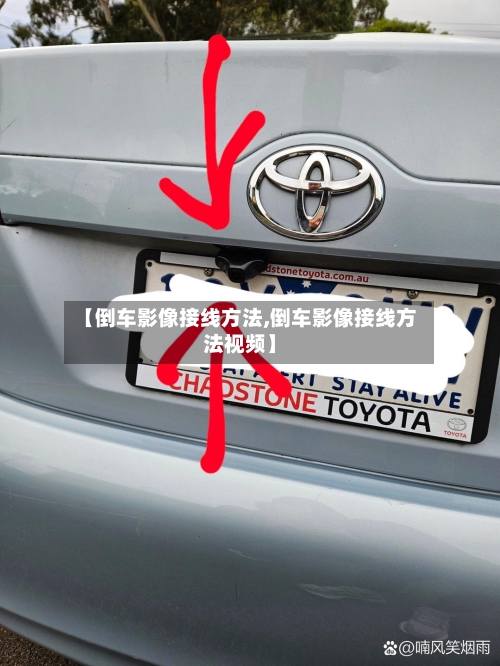 【倒车影像接线方法,倒车影像接线方法视频】-第3张图片