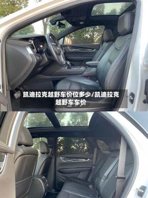 凯迪拉克越野车价位多少/凯迪拉克越野车车价-第1张图片