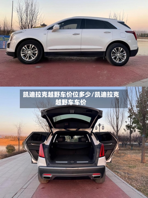 凯迪拉克越野车价位多少/凯迪拉克越野车车价-第2张图片