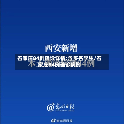石家庄84例确诊详情:含多名学生/石家庄84例确诊病例-第2张图片