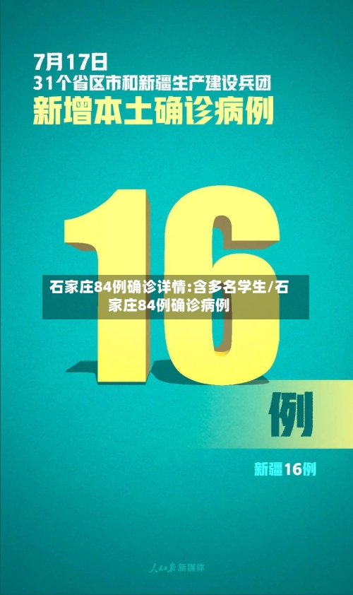 石家庄84例确诊详情:含多名学生/石家庄84例确诊病例-第3张图片