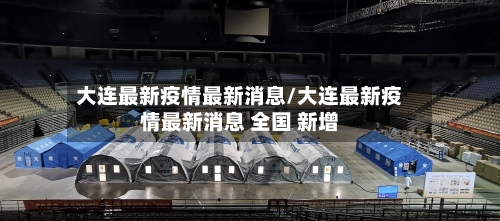 大连最新疫情最新消息/大连最新疫情最新消息 全国 新增-第2张图片