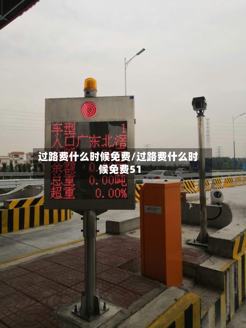 过路费什么时候免费/过路费什么时候免费51