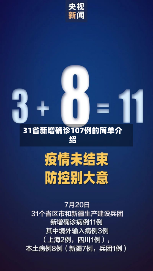 31省新增确诊107例的简单介绍-第3张图片