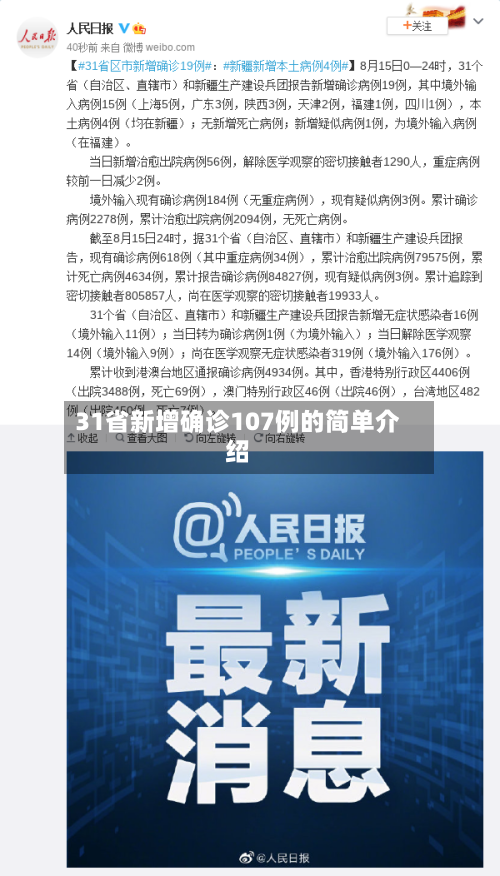 31省新增确诊107例的简单介绍-第2张图片