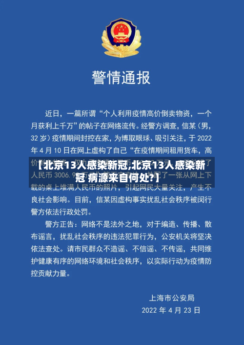【北京13人感染新冠,北京13人感染新冠 病源来自何处?】-第2张图片