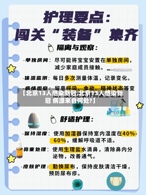 【北京13人感染新冠,北京13人感染新冠 病源来自何处?】